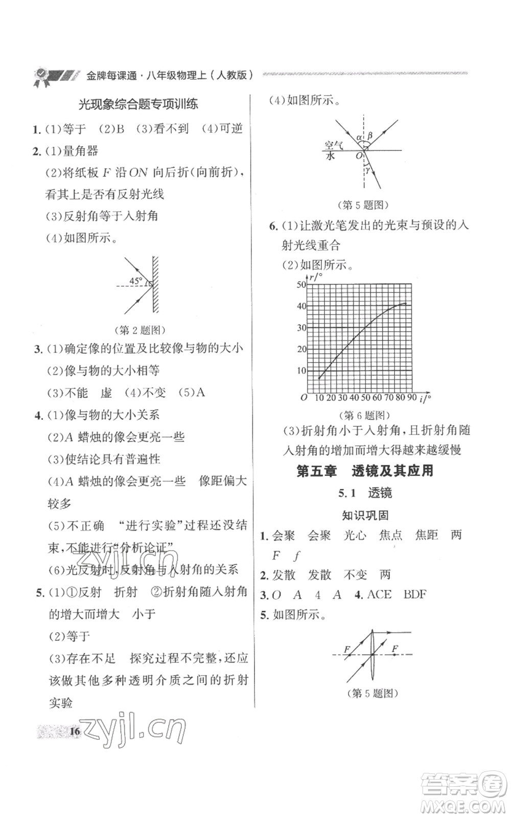 延邊大學(xué)出版社2022秋季點(diǎn)石成金金牌每課通八年級上冊物理人教版參考答案