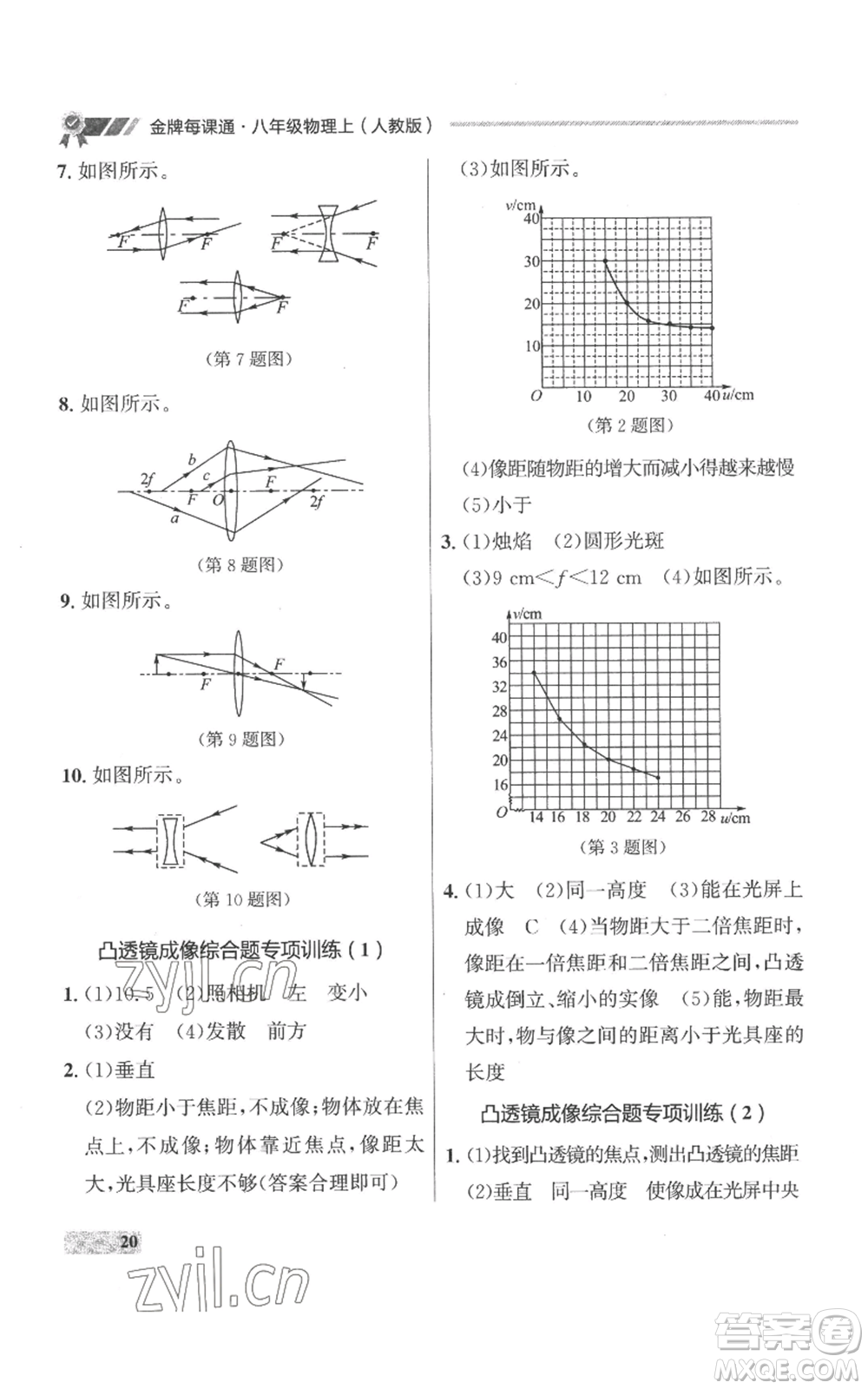 延邊大學(xué)出版社2022秋季點(diǎn)石成金金牌每課通八年級上冊物理人教版參考答案