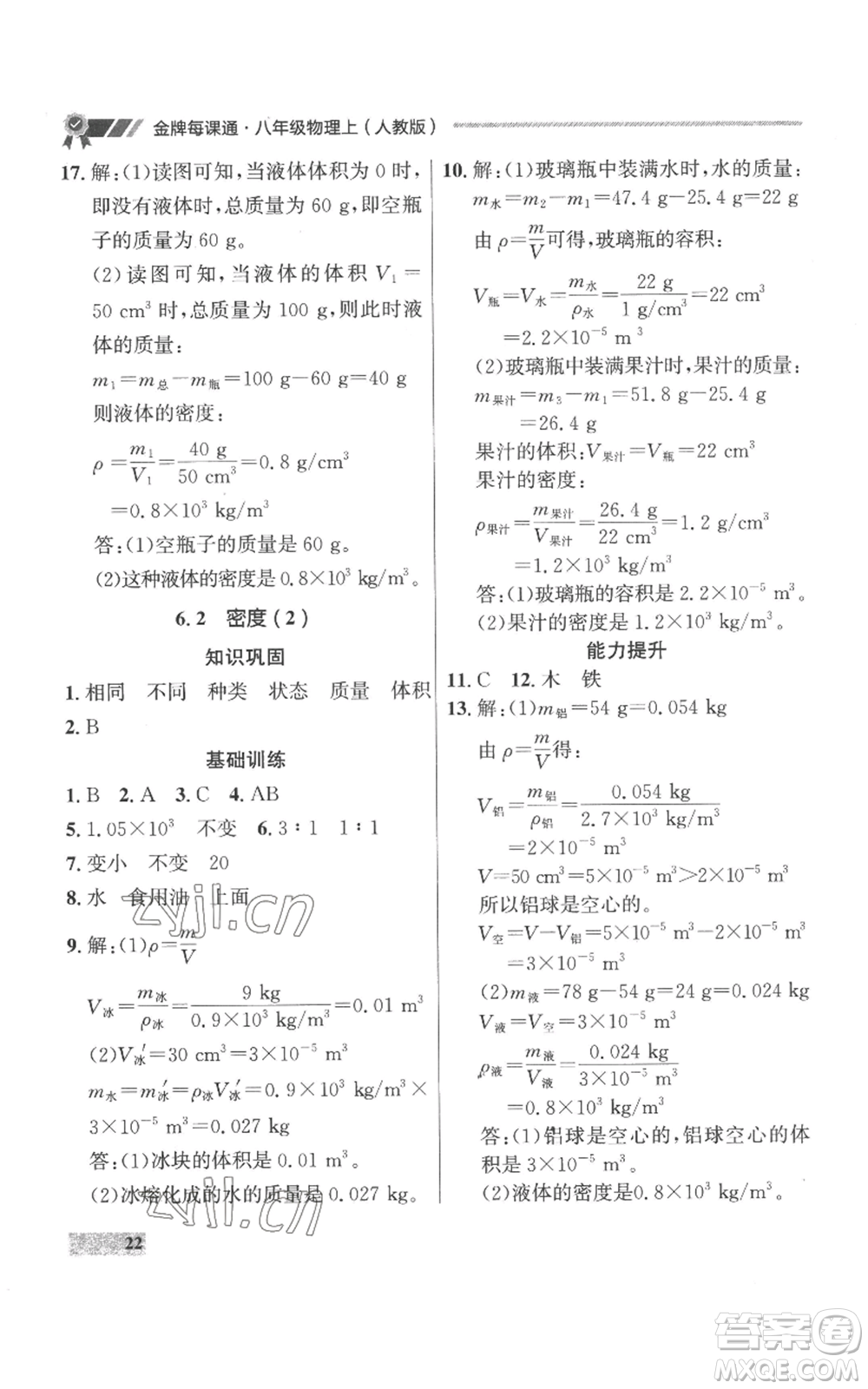 延邊大學(xué)出版社2022秋季點(diǎn)石成金金牌每課通八年級上冊物理人教版參考答案