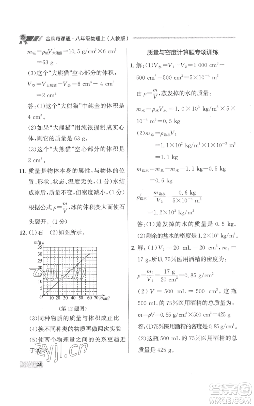延邊大學(xué)出版社2022秋季點(diǎn)石成金金牌每課通八年級上冊物理人教版參考答案