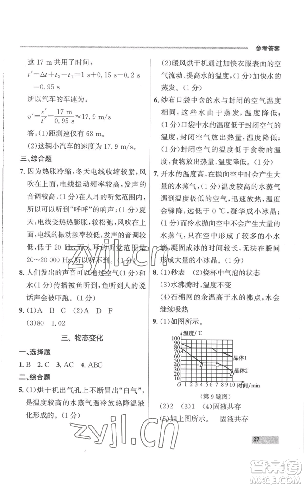 延邊大學(xué)出版社2022秋季點(diǎn)石成金金牌每課通八年級上冊物理人教版參考答案