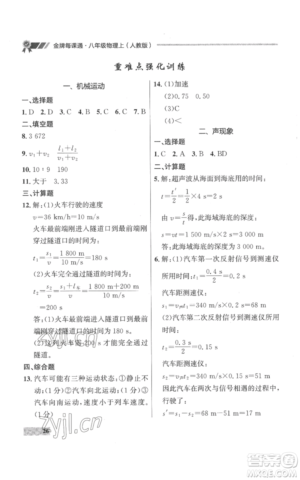 延邊大學(xué)出版社2022秋季點(diǎn)石成金金牌每課通八年級上冊物理人教版參考答案
