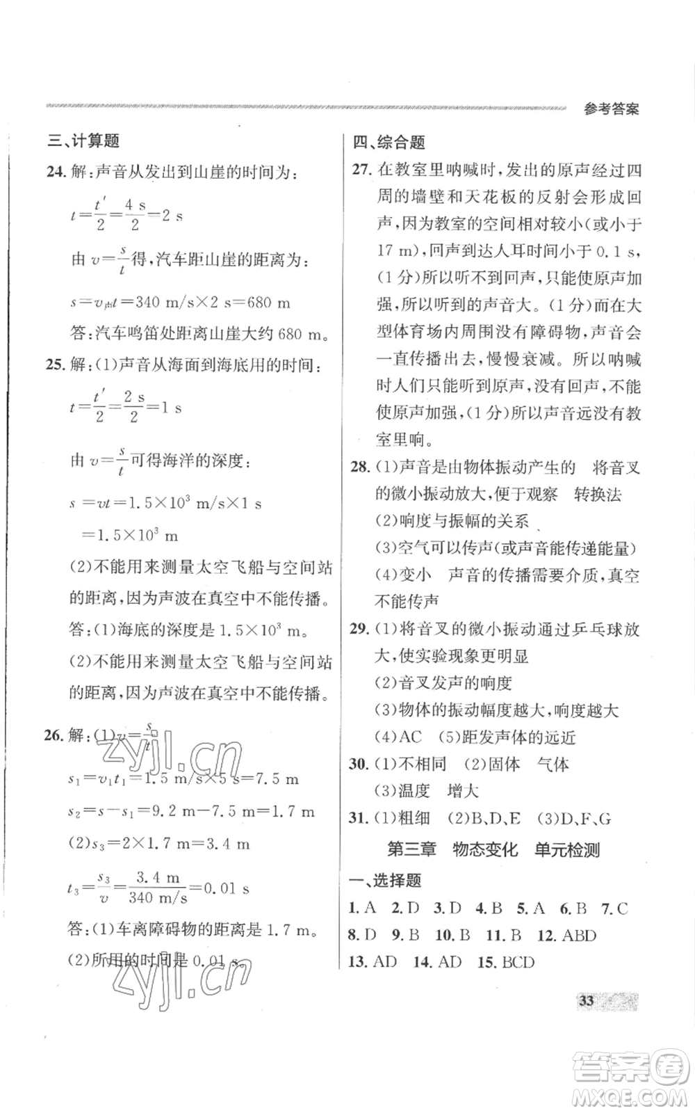延邊大學(xué)出版社2022秋季點(diǎn)石成金金牌每課通八年級上冊物理人教版參考答案