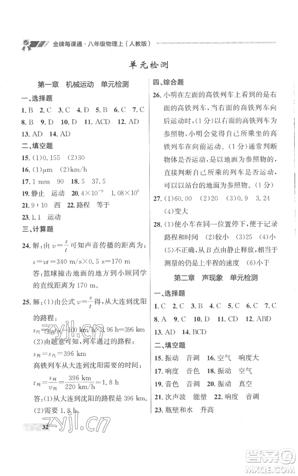 延邊大學(xué)出版社2022秋季點(diǎn)石成金金牌每課通八年級上冊物理人教版參考答案