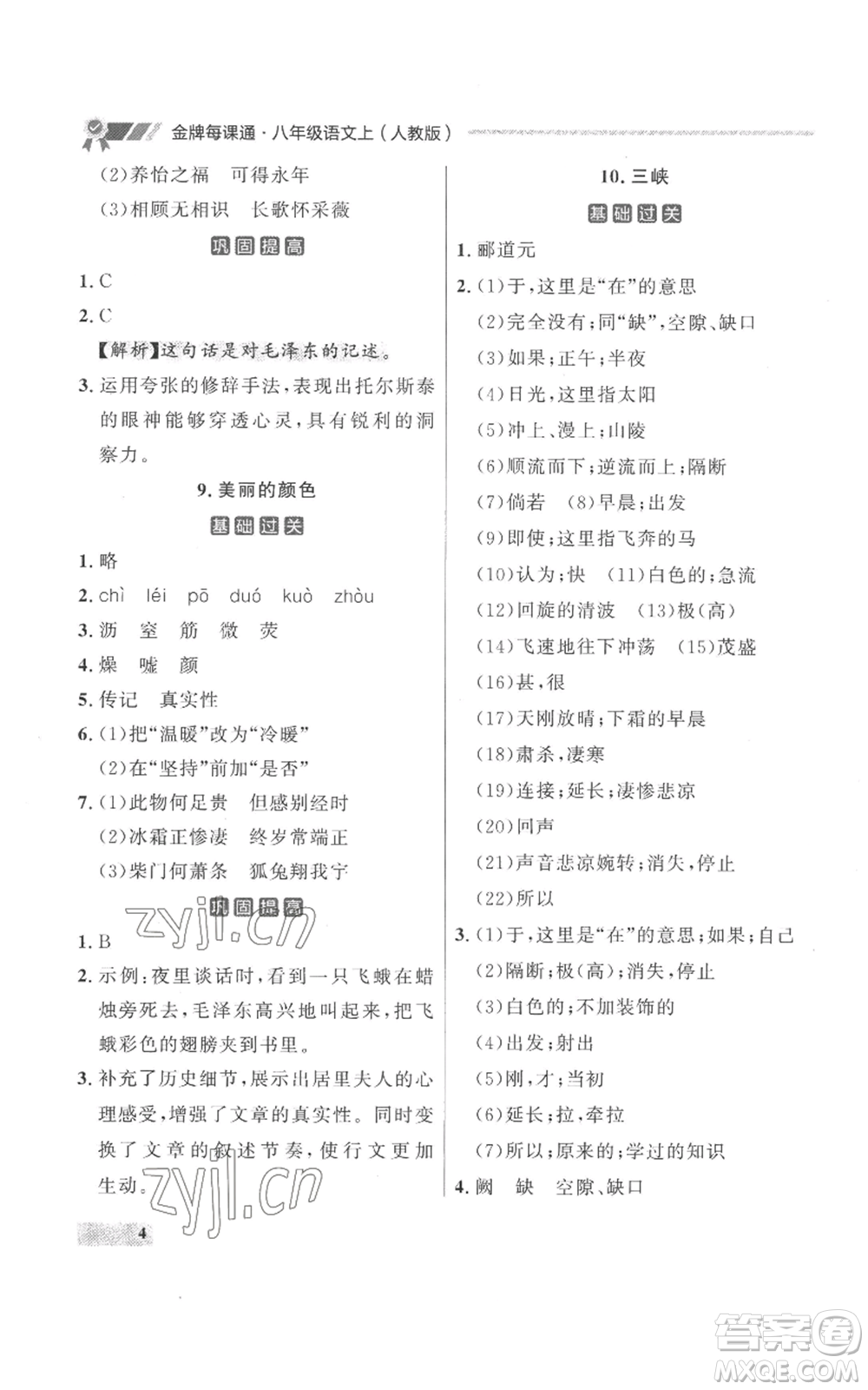 延邊大學出版社2022秋季點石成金金牌每課通八年級上冊語文人教版參考答案