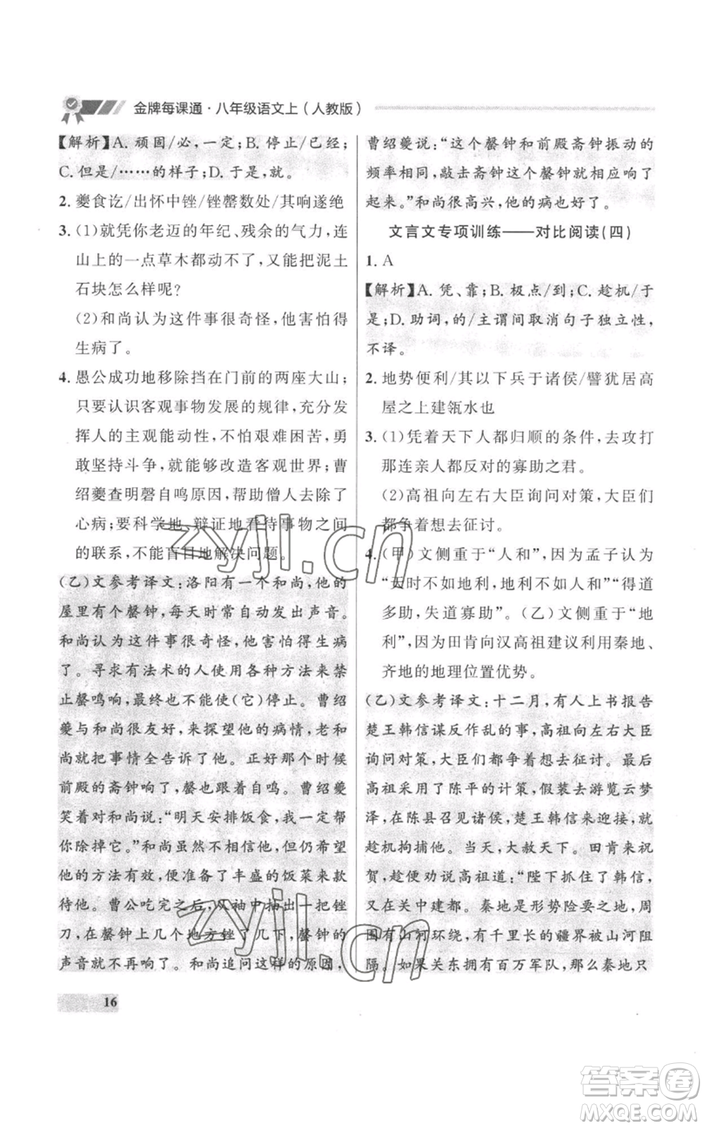 延邊大學出版社2022秋季點石成金金牌每課通八年級上冊語文人教版參考答案
