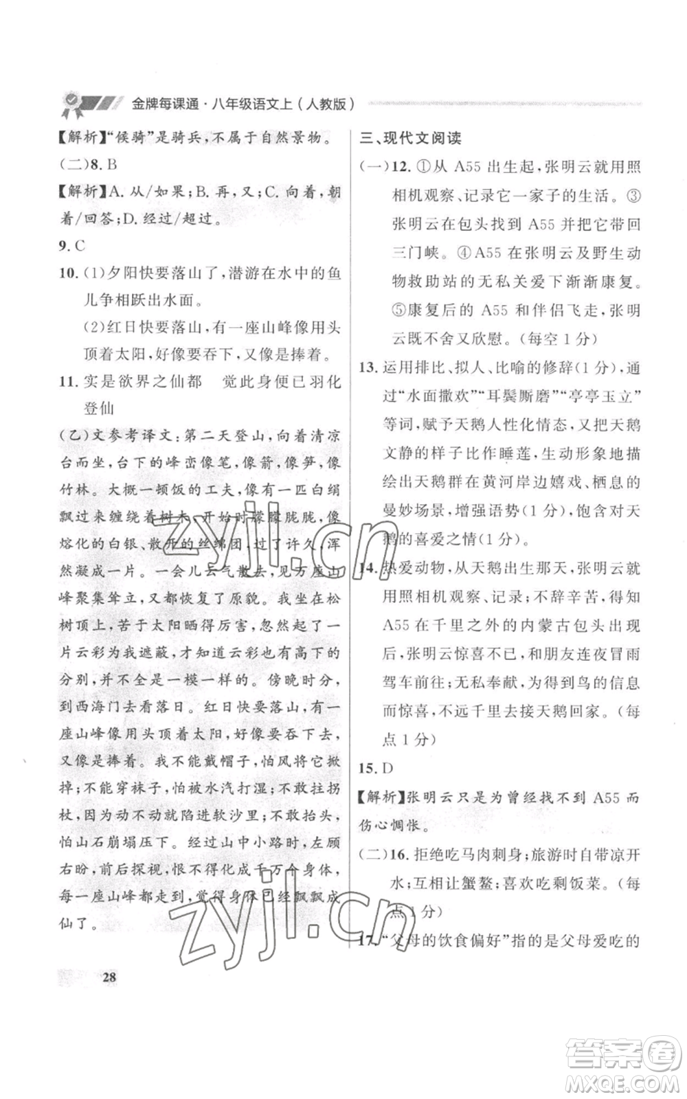 延邊大學出版社2022秋季點石成金金牌每課通八年級上冊語文人教版參考答案