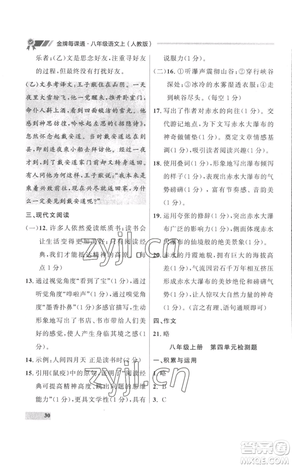 延邊大學出版社2022秋季點石成金金牌每課通八年級上冊語文人教版參考答案