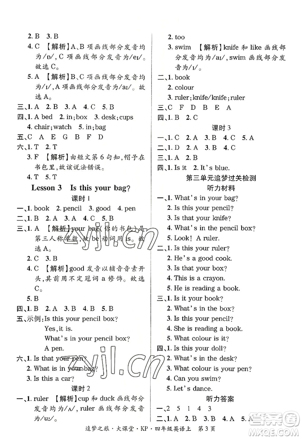 天津科學(xué)技術(shù)出版社2022追夢之旅大課堂四年級英語上冊KP科普版河南專版答案