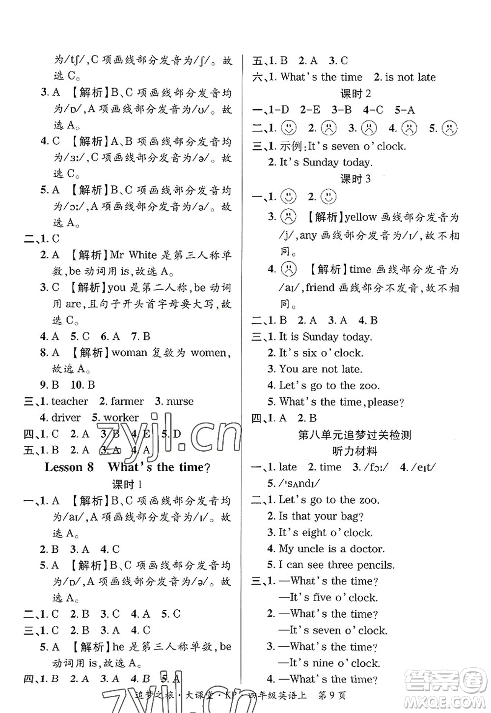 天津科學(xué)技術(shù)出版社2022追夢之旅大課堂四年級英語上冊KP科普版河南專版答案