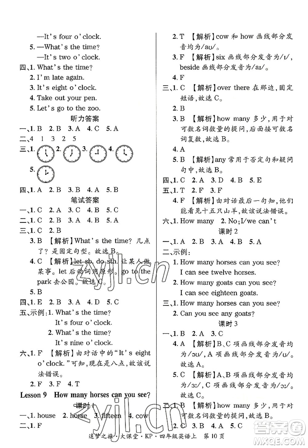 天津科學(xué)技術(shù)出版社2022追夢之旅大課堂四年級英語上冊KP科普版河南專版答案