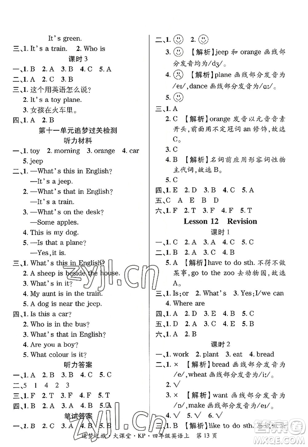 天津科學(xué)技術(shù)出版社2022追夢之旅大課堂四年級英語上冊KP科普版河南專版答案