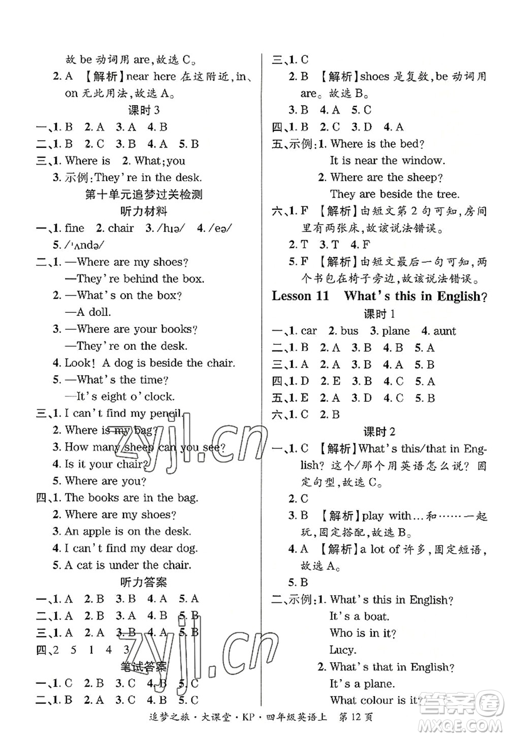 天津科學(xué)技術(shù)出版社2022追夢之旅大課堂四年級英語上冊KP科普版河南專版答案