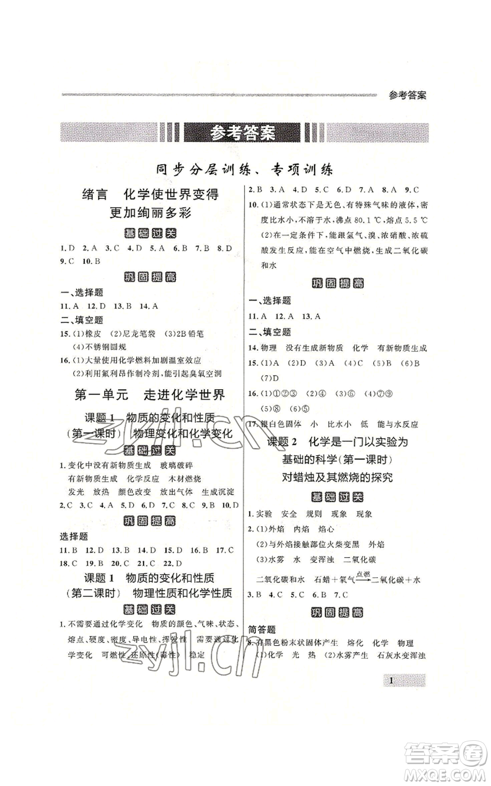 延邊大學出版社2022秋季點石成金金牌每課通九年級化學人教版大連專版參考答案