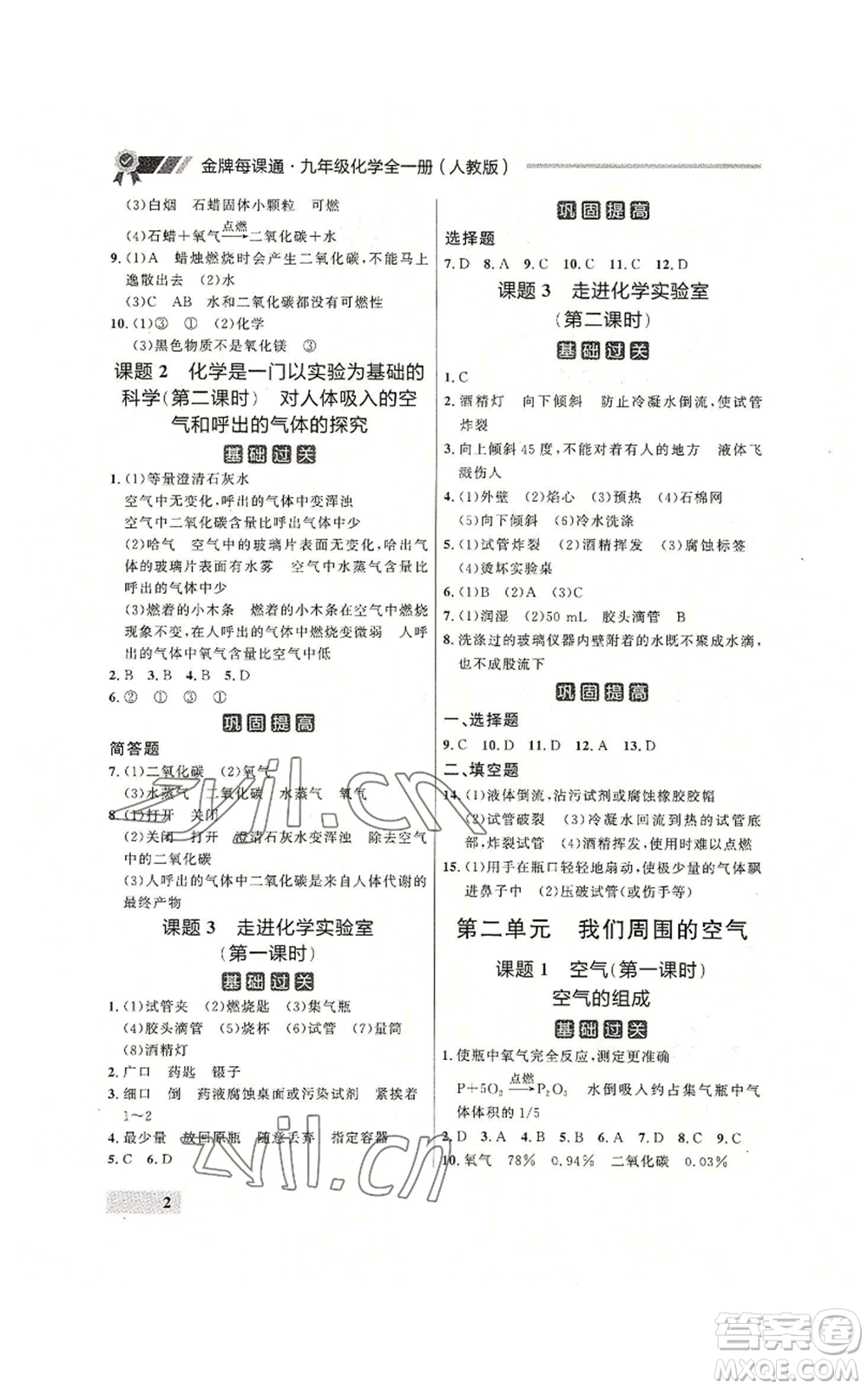 延邊大學出版社2022秋季點石成金金牌每課通九年級化學人教版大連專版參考答案