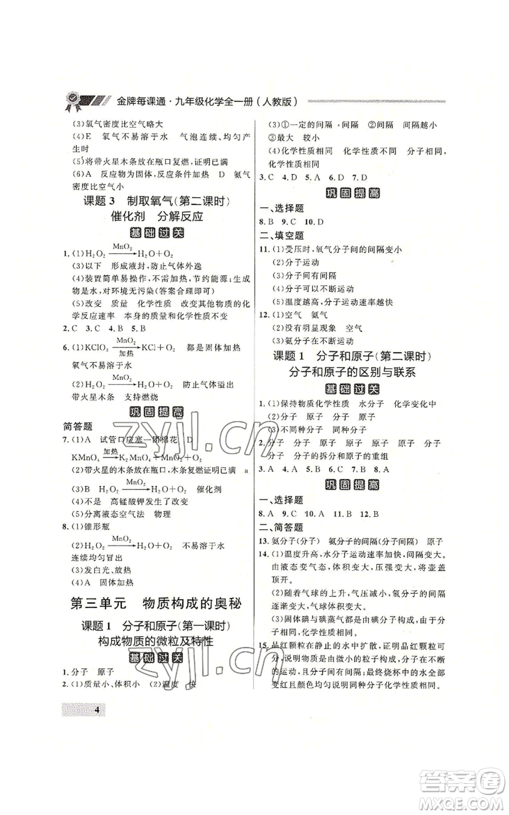 延邊大學出版社2022秋季點石成金金牌每課通九年級化學人教版大連專版參考答案