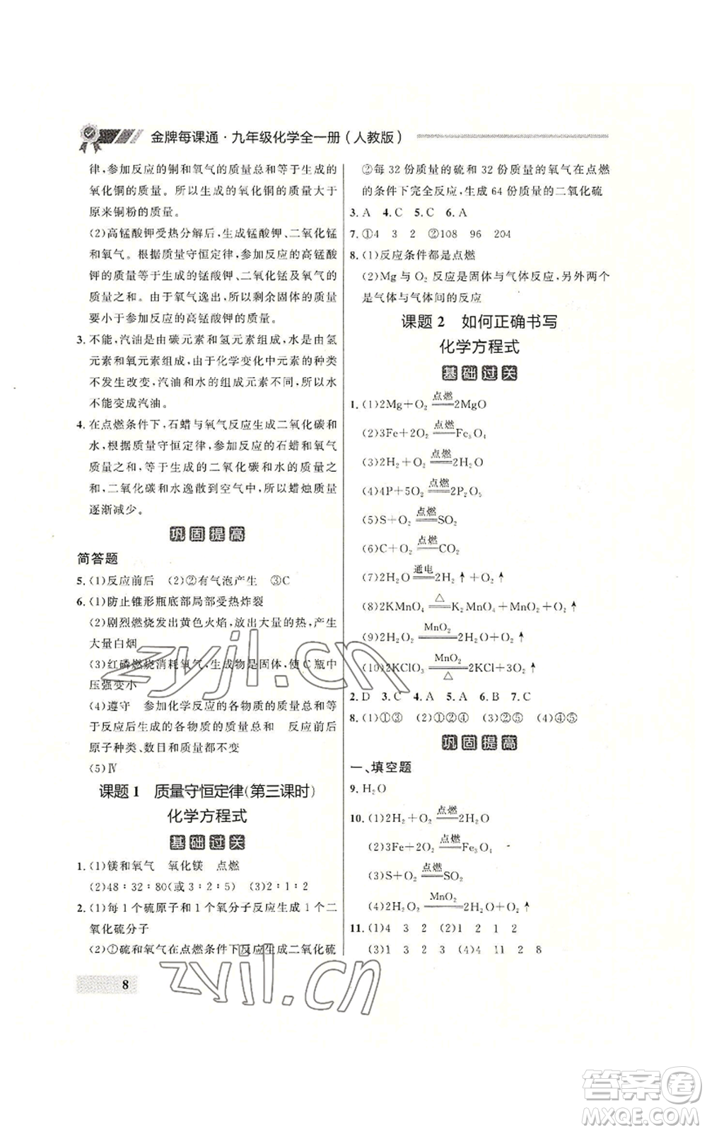 延邊大學出版社2022秋季點石成金金牌每課通九年級化學人教版大連專版參考答案