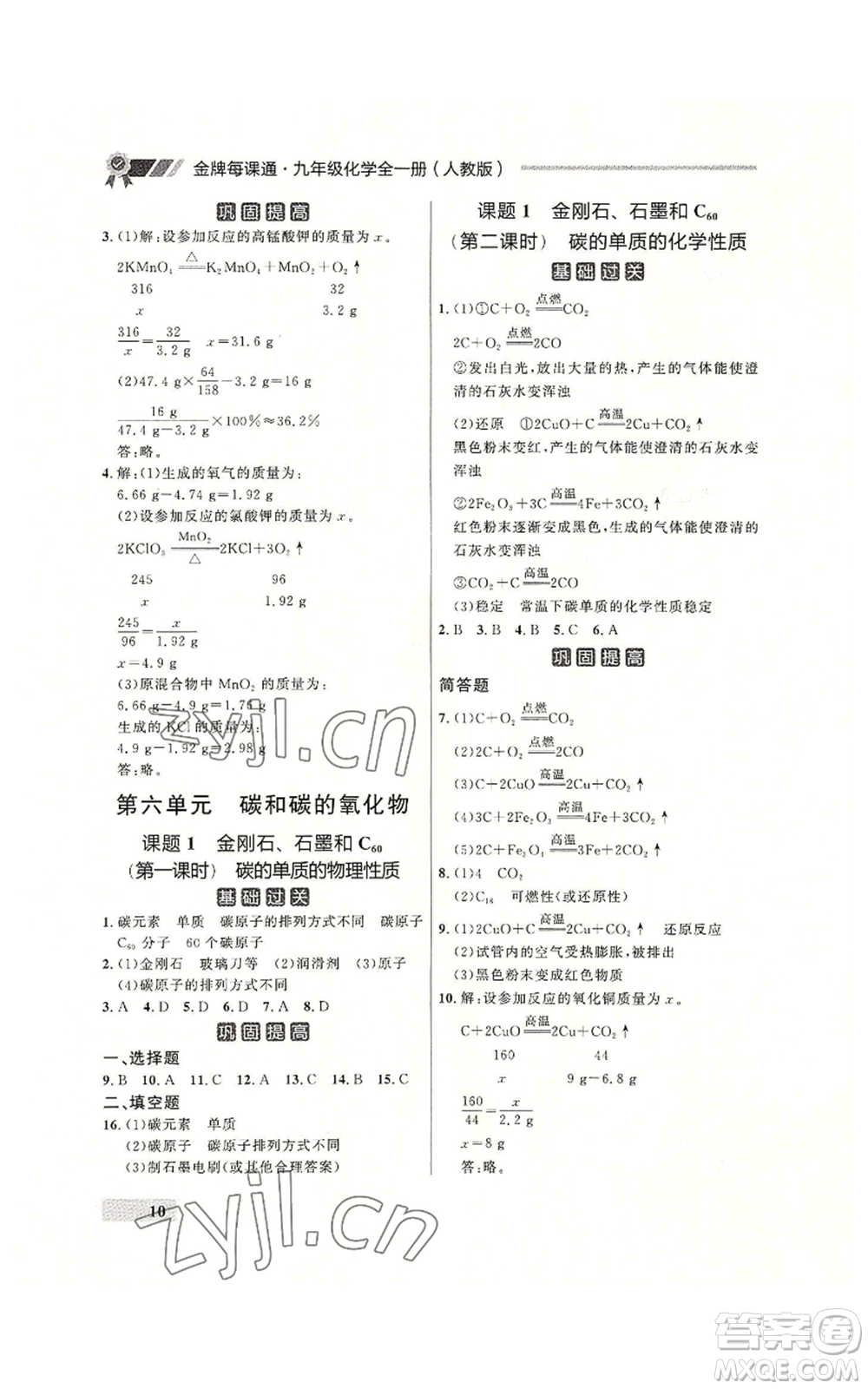 延邊大學出版社2022秋季點石成金金牌每課通九年級化學人教版大連專版參考答案