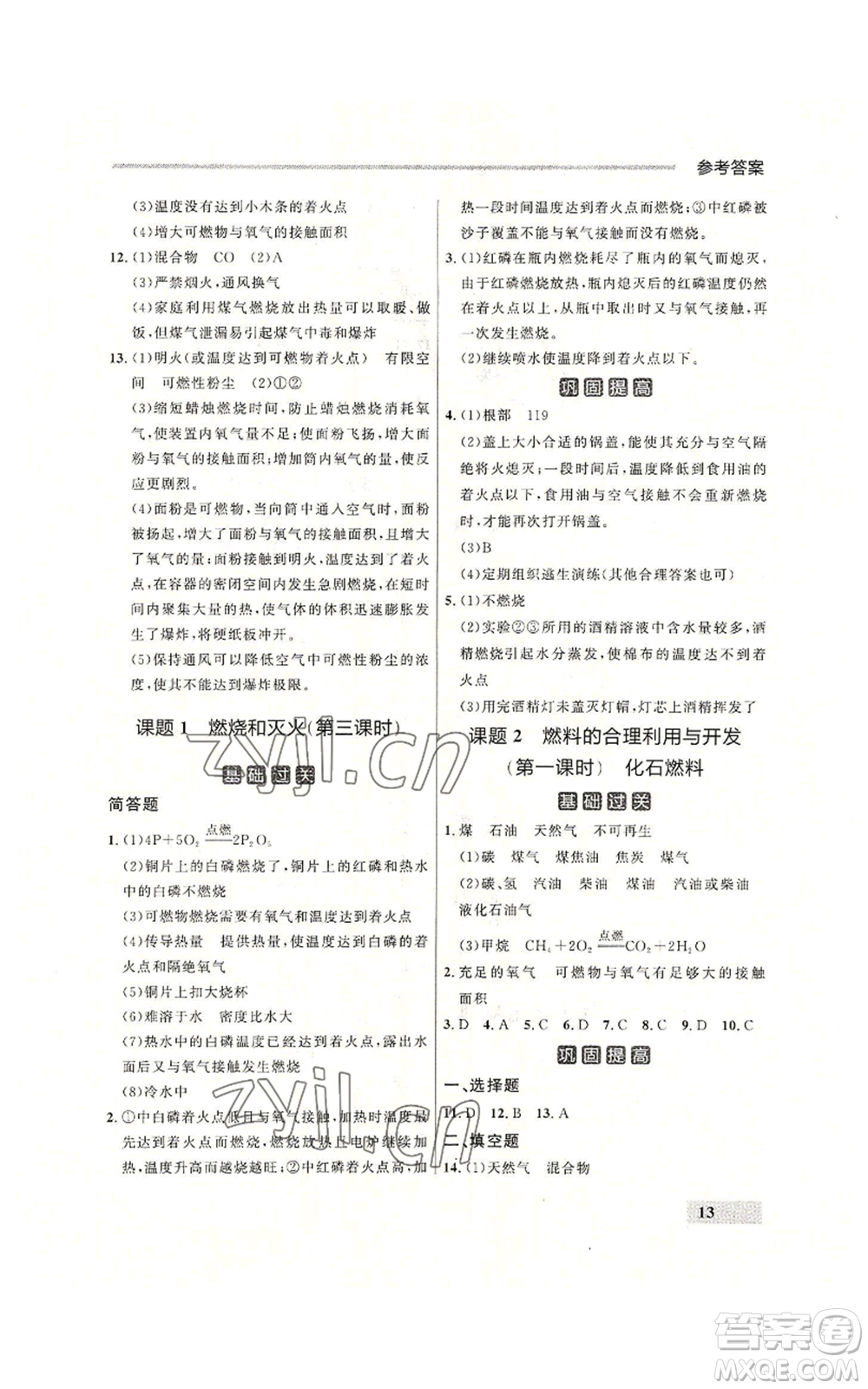 延邊大學出版社2022秋季點石成金金牌每課通九年級化學人教版大連專版參考答案
