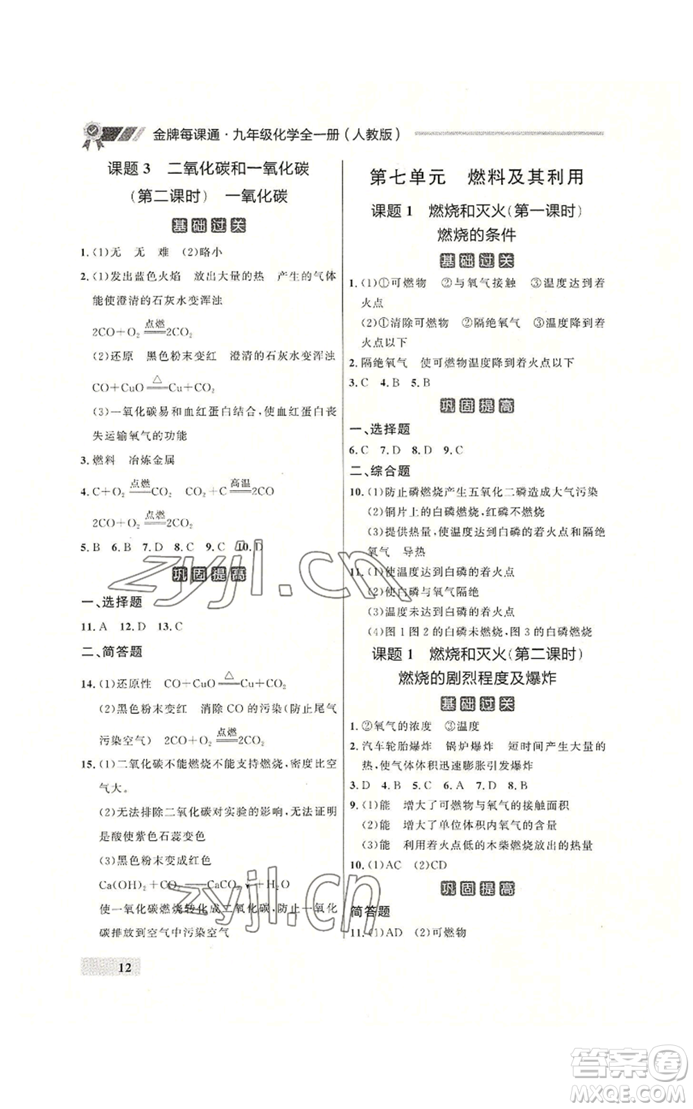 延邊大學出版社2022秋季點石成金金牌每課通九年級化學人教版大連專版參考答案