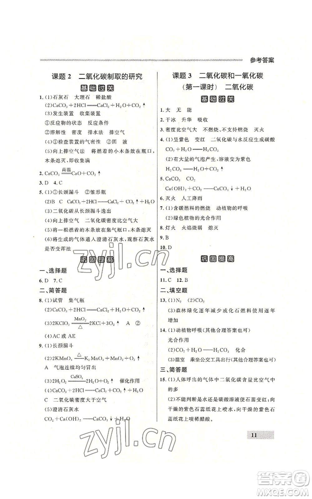 延邊大學出版社2022秋季點石成金金牌每課通九年級化學人教版大連專版參考答案