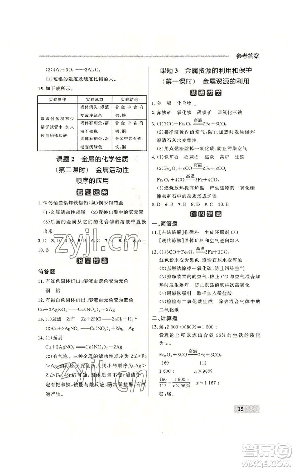 延邊大學出版社2022秋季點石成金金牌每課通九年級化學人教版大連專版參考答案