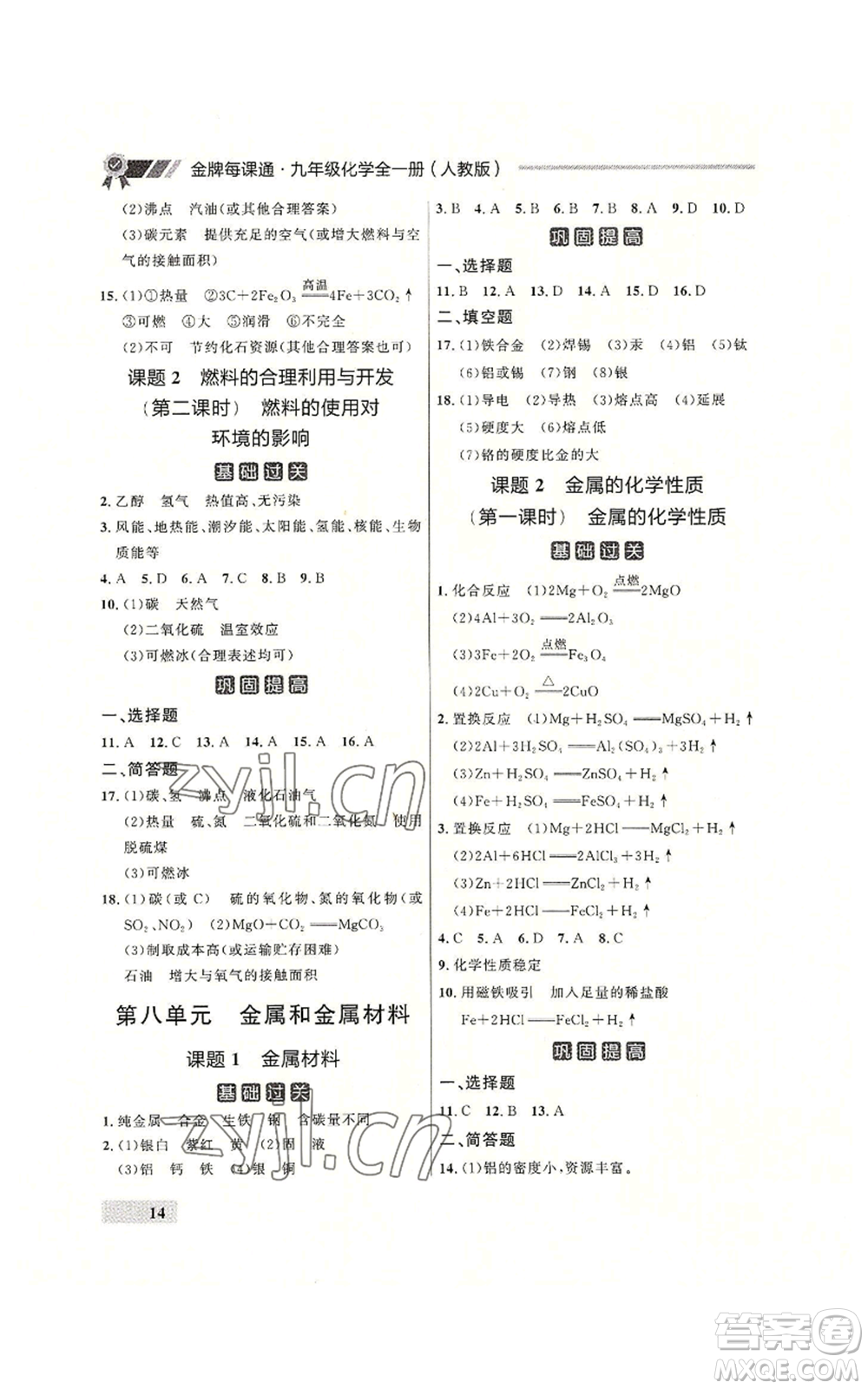 延邊大學出版社2022秋季點石成金金牌每課通九年級化學人教版大連專版參考答案