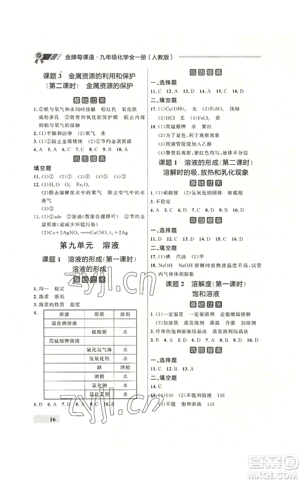 延邊大學出版社2022秋季點石成金金牌每課通九年級化學人教版大連專版參考答案