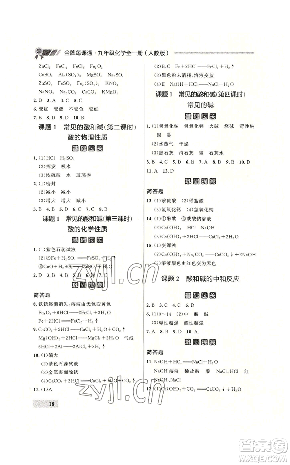 延邊大學出版社2022秋季點石成金金牌每課通九年級化學人教版大連專版參考答案