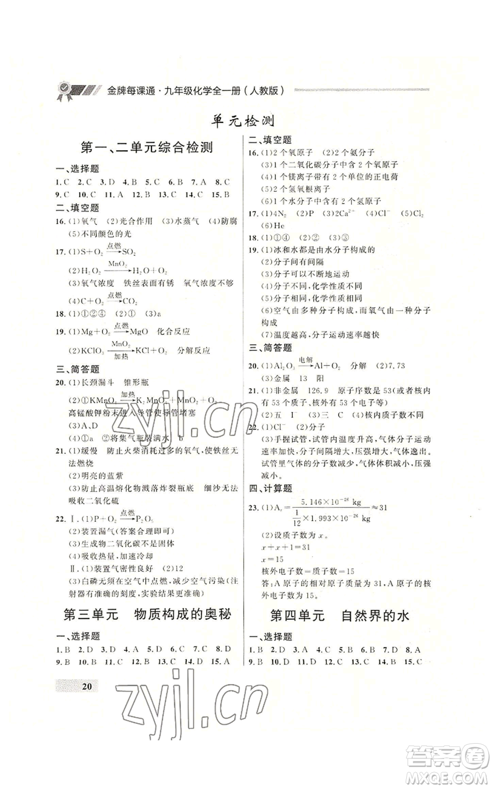 延邊大學出版社2022秋季點石成金金牌每課通九年級化學人教版大連專版參考答案