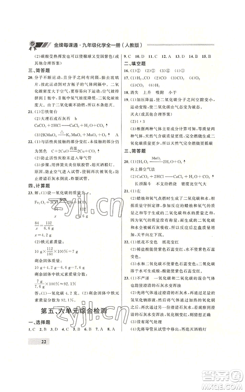 延邊大學出版社2022秋季點石成金金牌每課通九年級化學人教版大連專版參考答案