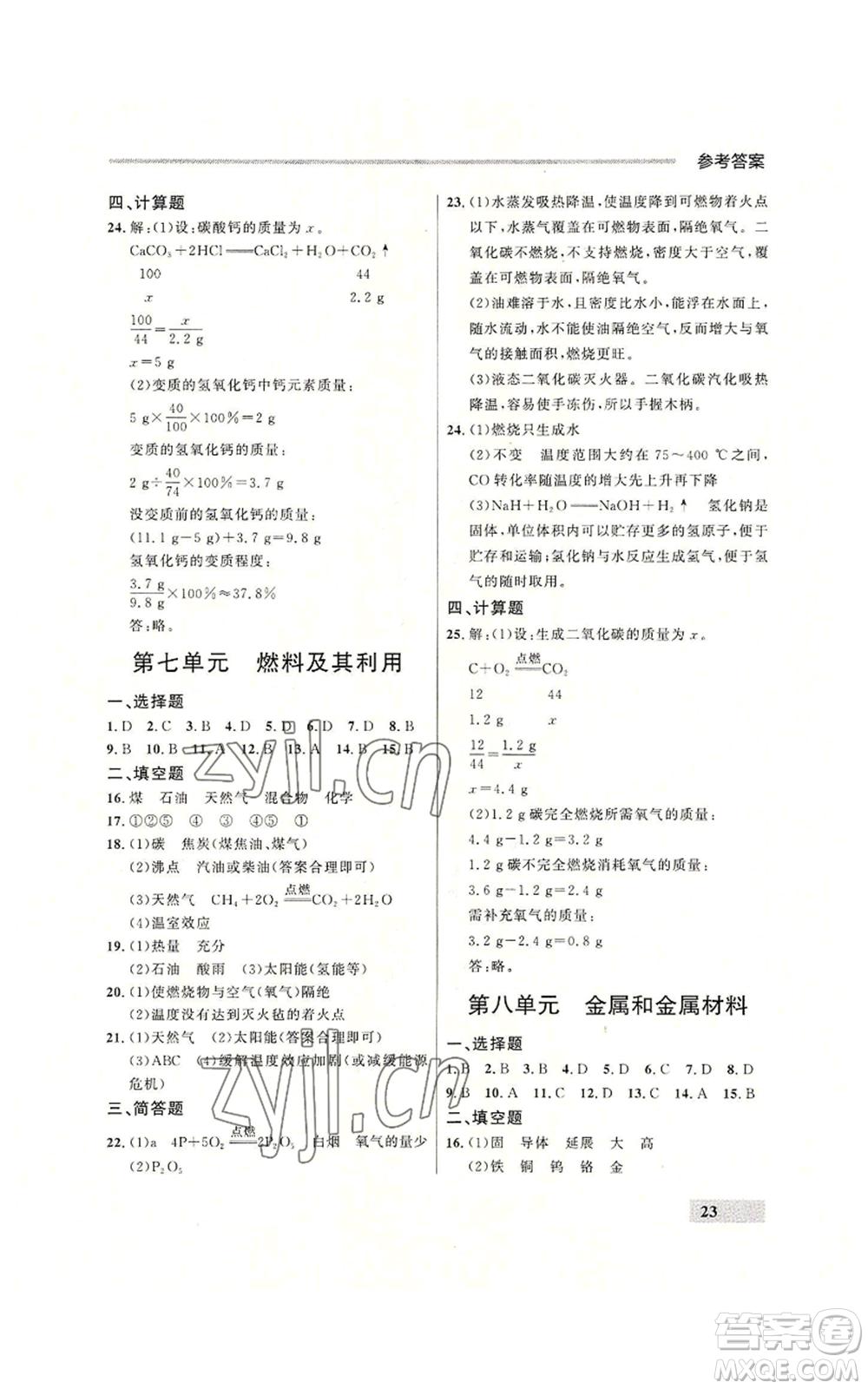 延邊大學出版社2022秋季點石成金金牌每課通九年級化學人教版大連專版參考答案