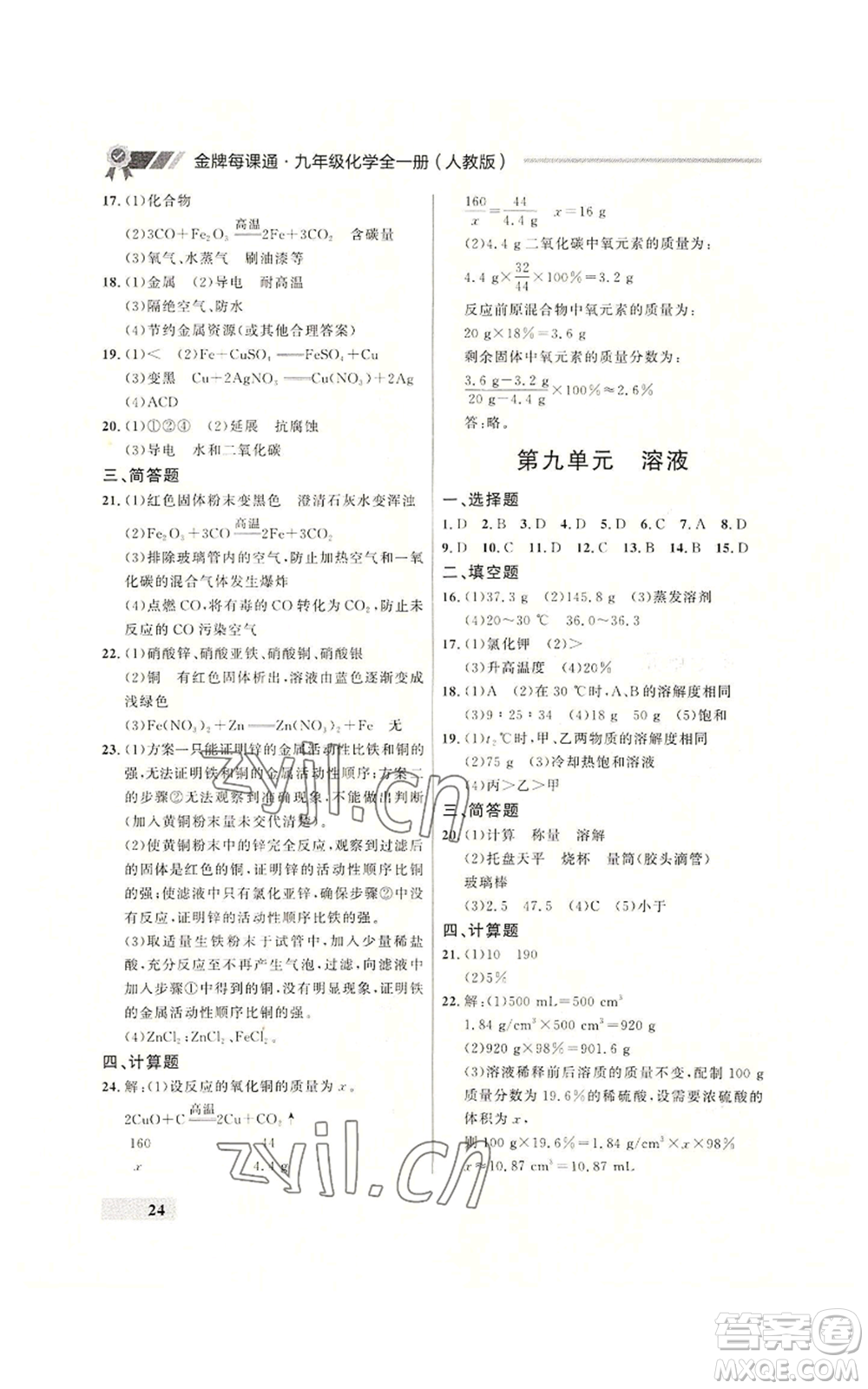 延邊大學出版社2022秋季點石成金金牌每課通九年級化學人教版大連專版參考答案