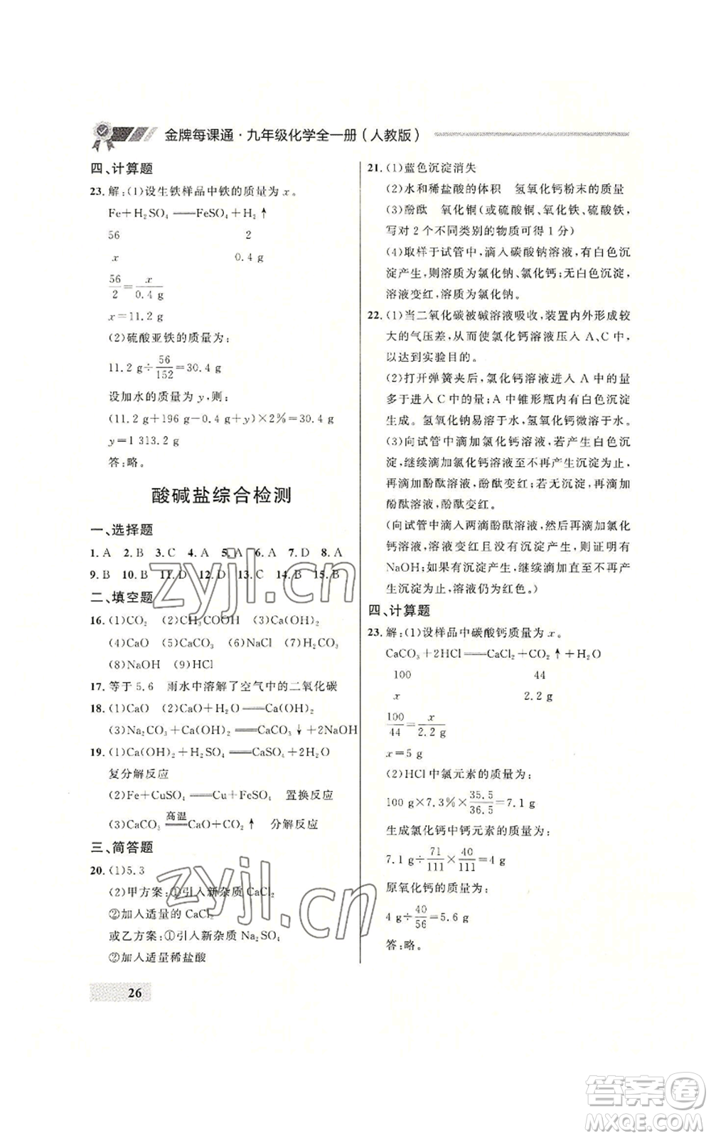 延邊大學出版社2022秋季點石成金金牌每課通九年級化學人教版大連專版參考答案
