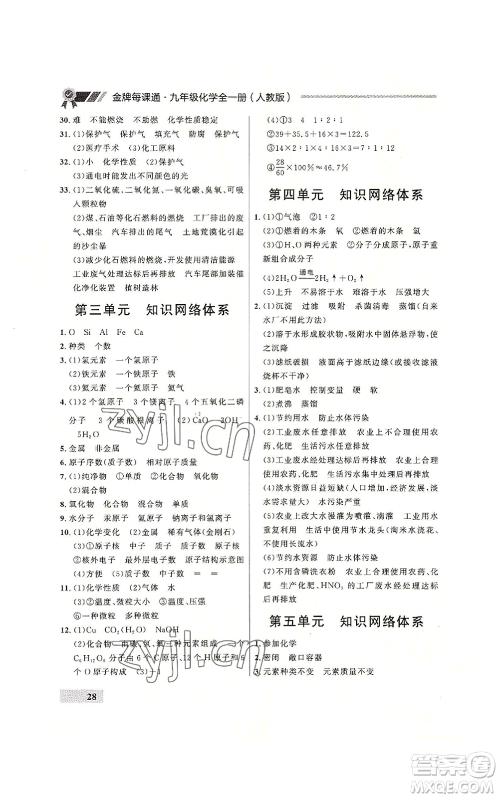 延邊大學出版社2022秋季點石成金金牌每課通九年級化學人教版大連專版參考答案
