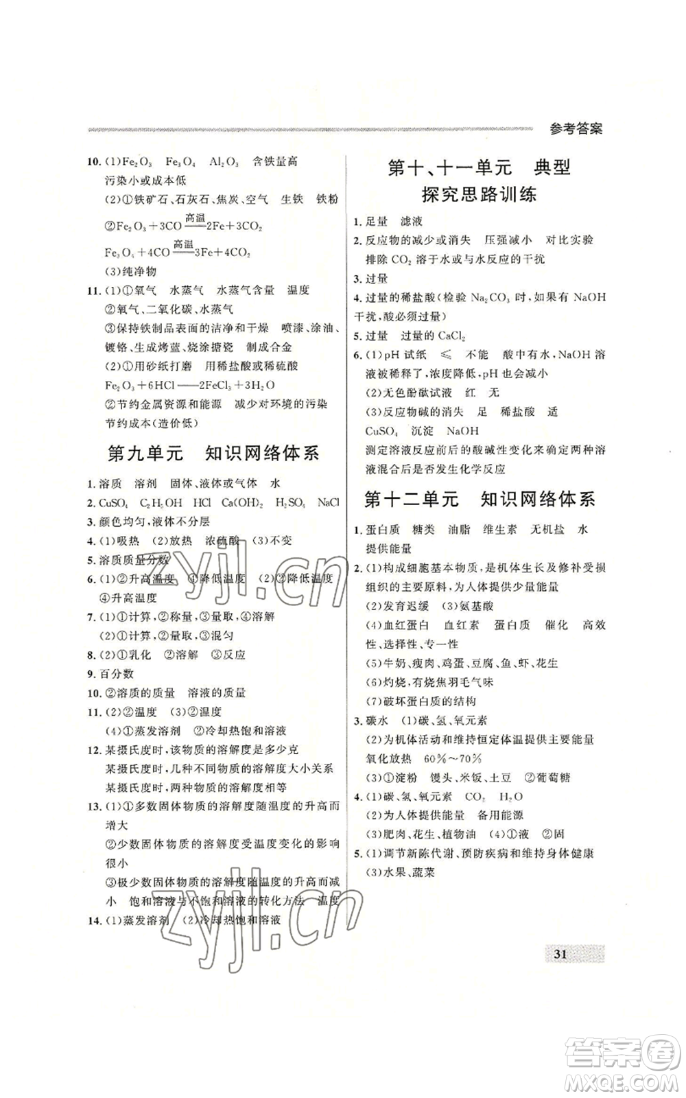 延邊大學出版社2022秋季點石成金金牌每課通九年級化學人教版大連專版參考答案