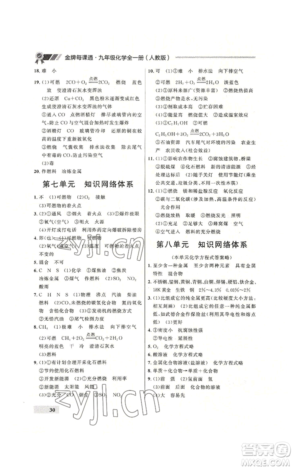 延邊大學出版社2022秋季點石成金金牌每課通九年級化學人教版大連專版參考答案