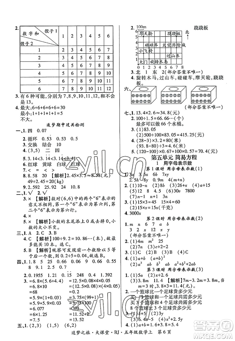 天津科學技術(shù)出版社2022追夢之旅大課堂五年級數(shù)學上冊RJ人教版河南專版答案