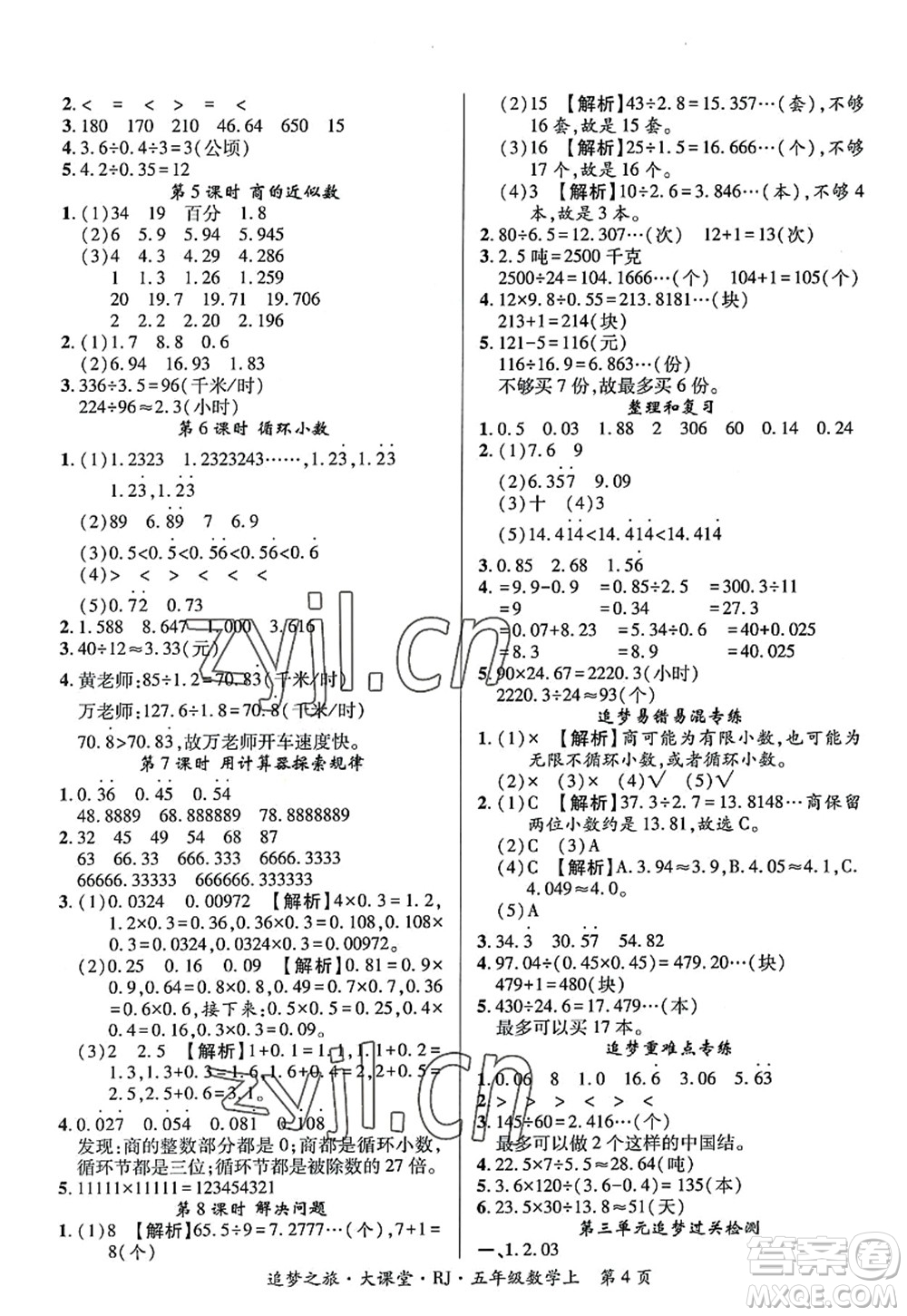 天津科學技術(shù)出版社2022追夢之旅大課堂五年級數(shù)學上冊RJ人教版河南專版答案