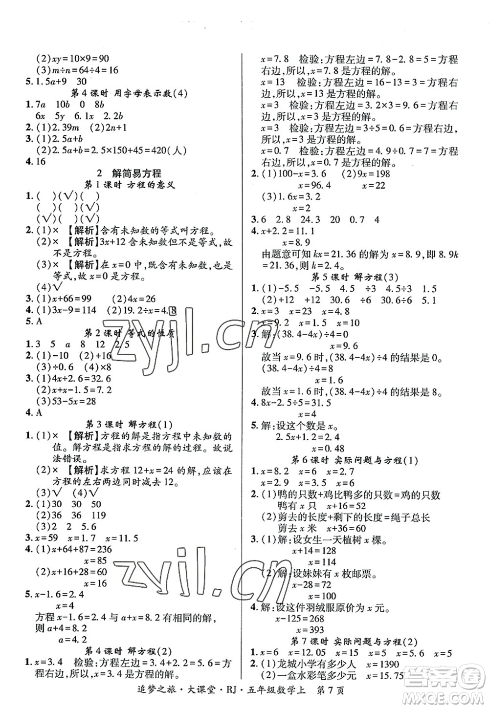 天津科學技術(shù)出版社2022追夢之旅大課堂五年級數(shù)學上冊RJ人教版河南專版答案