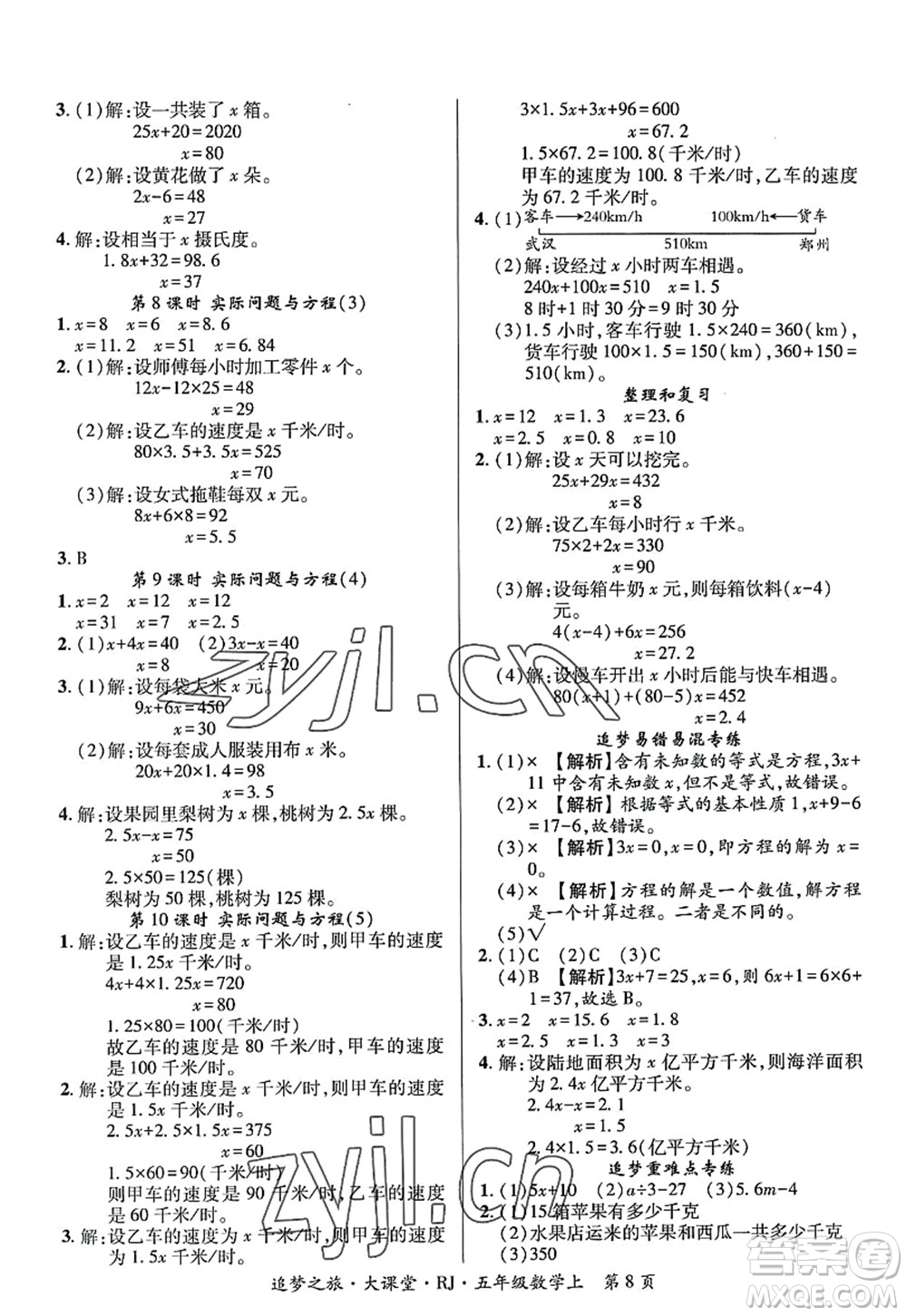 天津科學技術(shù)出版社2022追夢之旅大課堂五年級數(shù)學上冊RJ人教版河南專版答案