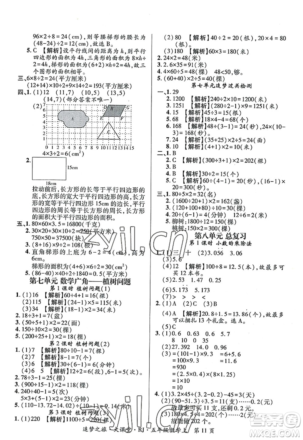 天津科學技術(shù)出版社2022追夢之旅大課堂五年級數(shù)學上冊RJ人教版河南專版答案