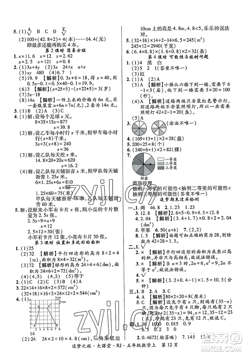 天津科學技術(shù)出版社2022追夢之旅大課堂五年級數(shù)學上冊RJ人教版河南專版答案