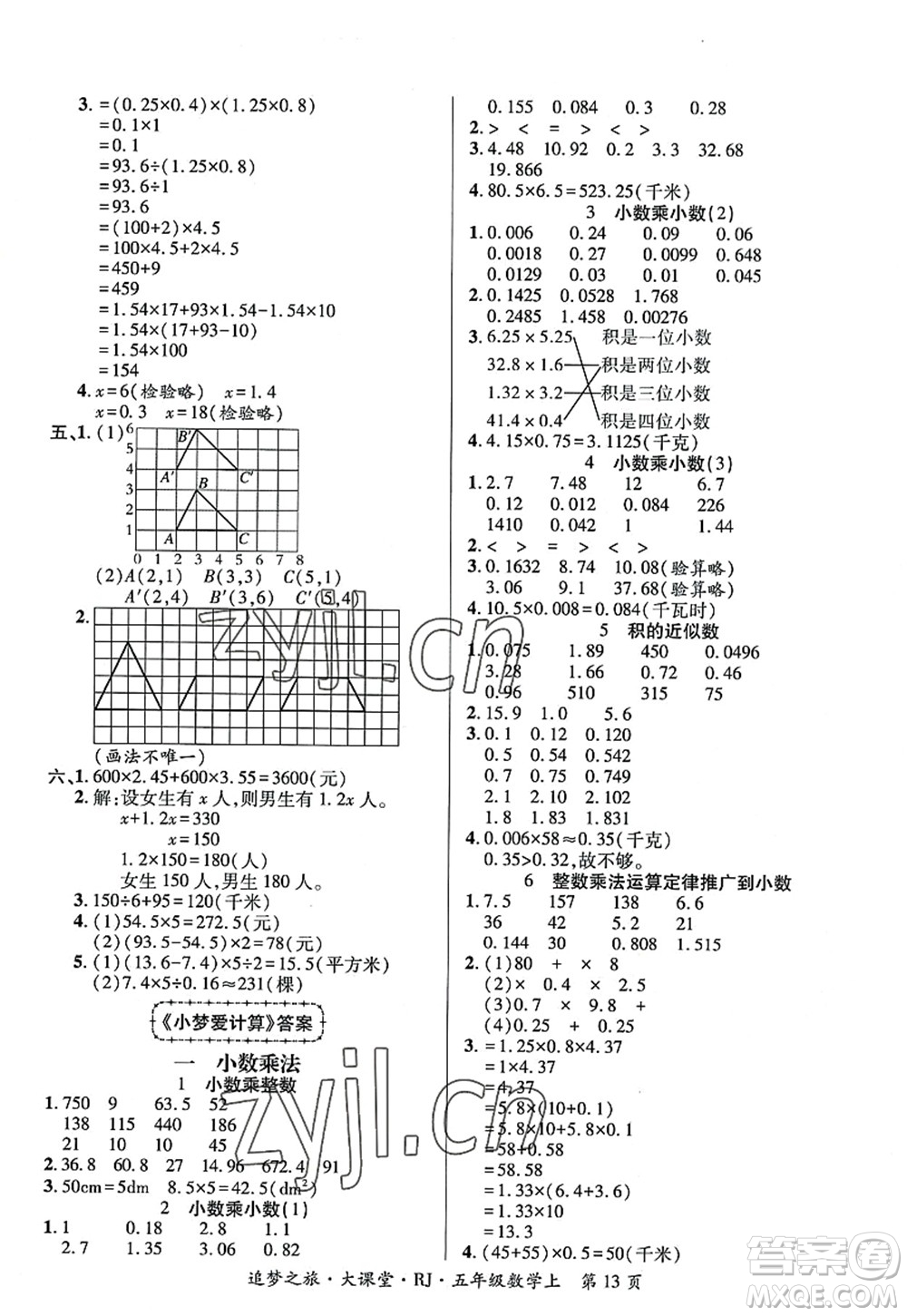 天津科學技術(shù)出版社2022追夢之旅大課堂五年級數(shù)學上冊RJ人教版河南專版答案