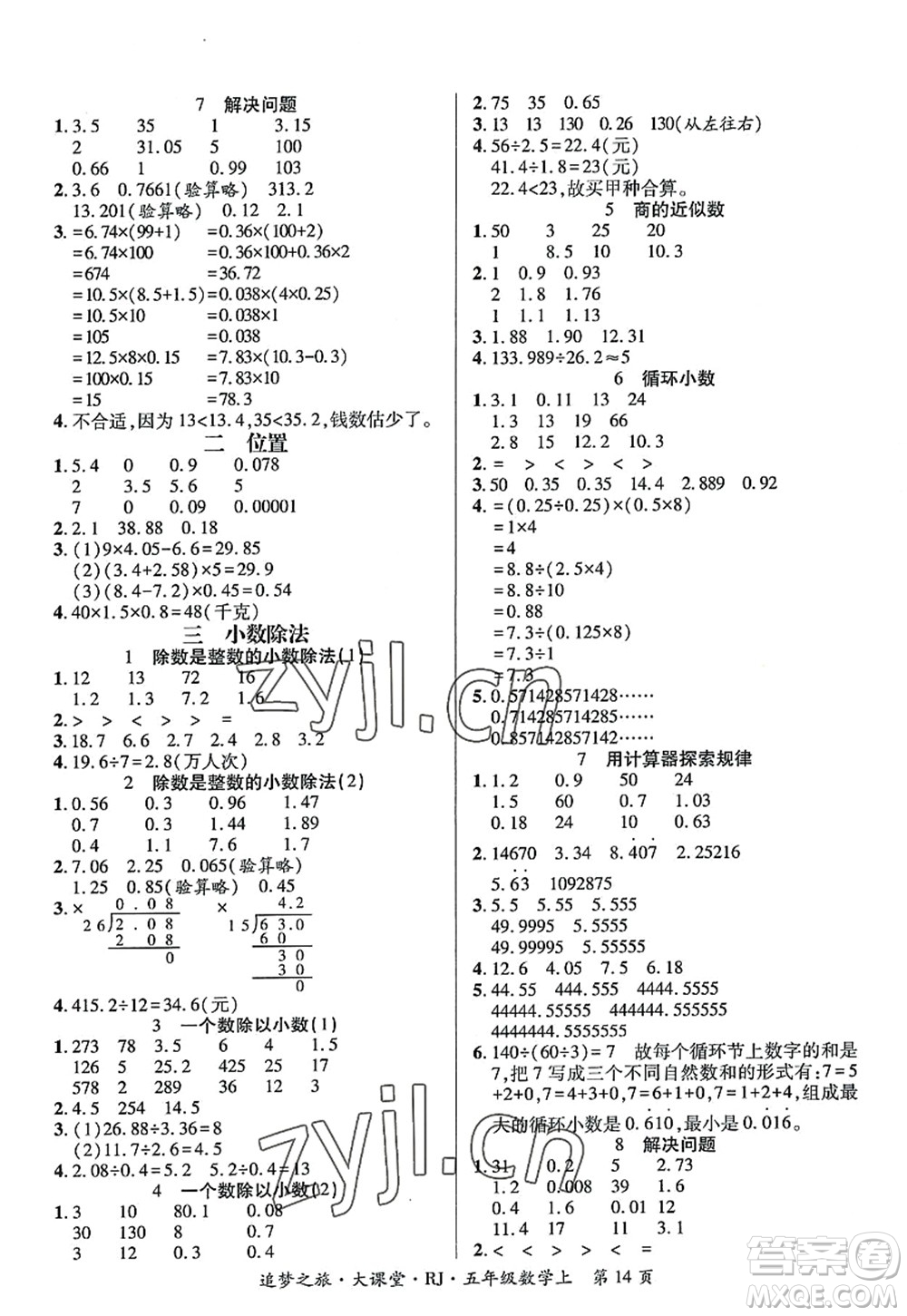 天津科學技術(shù)出版社2022追夢之旅大課堂五年級數(shù)學上冊RJ人教版河南專版答案
