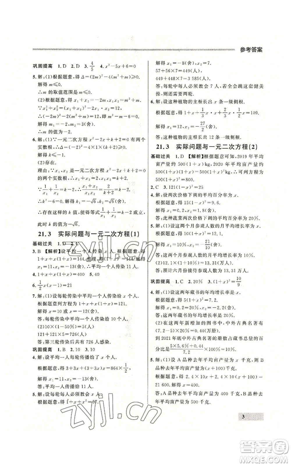延邊大學(xué)出版社2022秋季點石成金金牌每課通九年級數(shù)學(xué)人教版大連專版參考答案