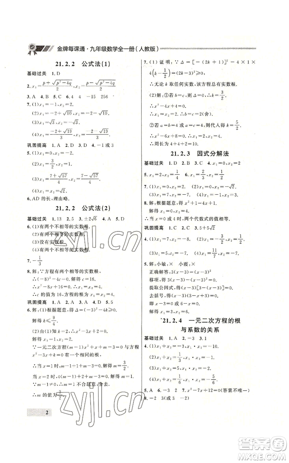 延邊大學(xué)出版社2022秋季點石成金金牌每課通九年級數(shù)學(xué)人教版大連專版參考答案