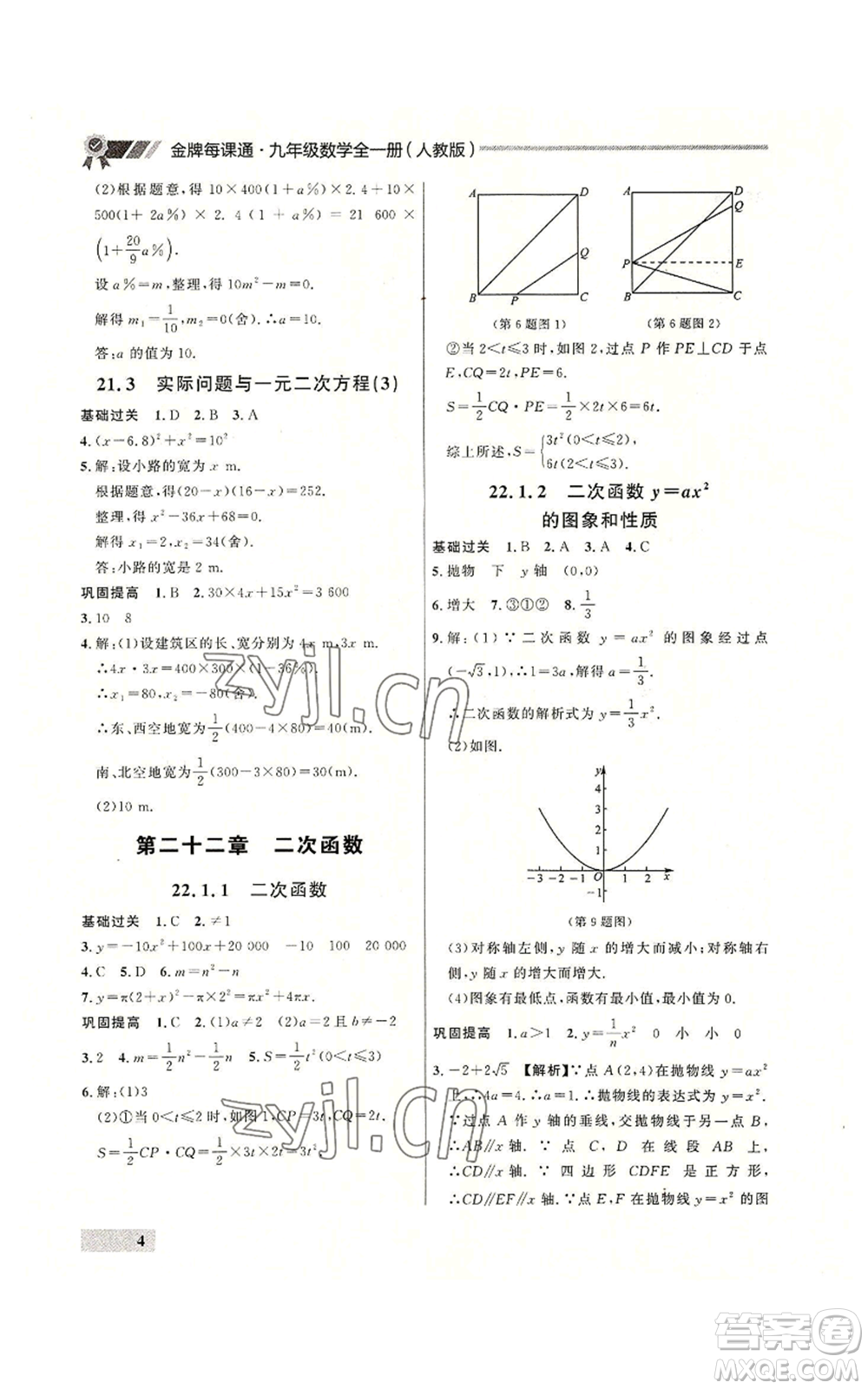 延邊大學(xué)出版社2022秋季點石成金金牌每課通九年級數(shù)學(xué)人教版大連專版參考答案