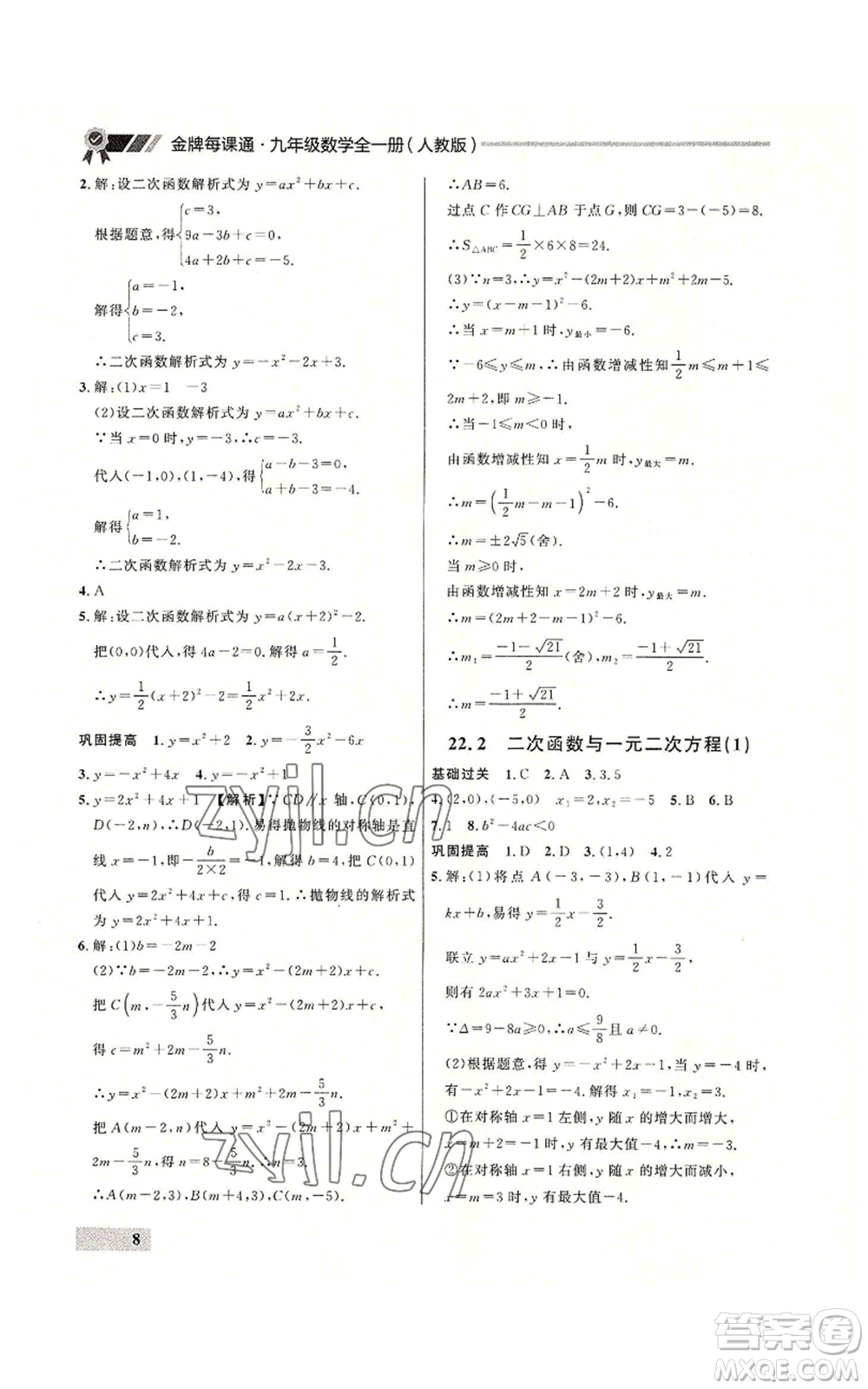 延邊大學(xué)出版社2022秋季點石成金金牌每課通九年級數(shù)學(xué)人教版大連專版參考答案