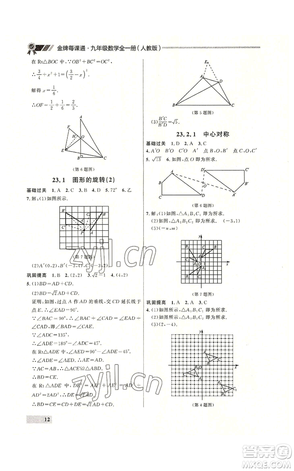 延邊大學(xué)出版社2022秋季點石成金金牌每課通九年級數(shù)學(xué)人教版大連專版參考答案